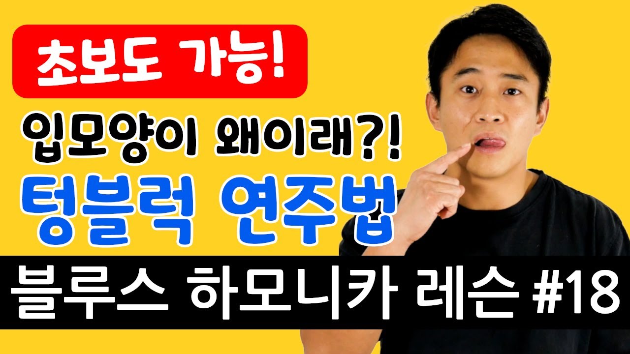 하모니카 고수의 비밀! 반드시 익혀야 할 '텅블럭' | 블루스 하모니카 레슨 #18 | Beginner Blues Harmonica Lesson