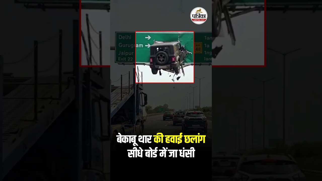 बोर्ड में घुसी थार का Viral Video। NH48 Jaipur Delhi Highway#ViralVideo #Thar  #DelhiGurgaonJaipur