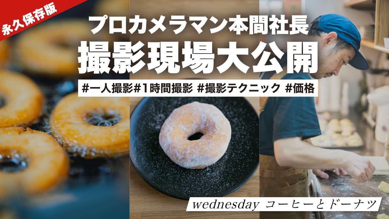 【カメラマン必見!!】一人で飲食店を撮影する場合のテクニック・時間・価格全て公開します!!