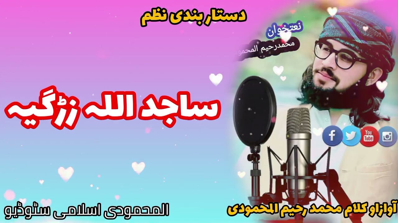 شولی زما زڑگیہ آواز محمد رحیم المحمودی چینل ورسرہ سبسکرائب کڑئ مننہ قربان 
