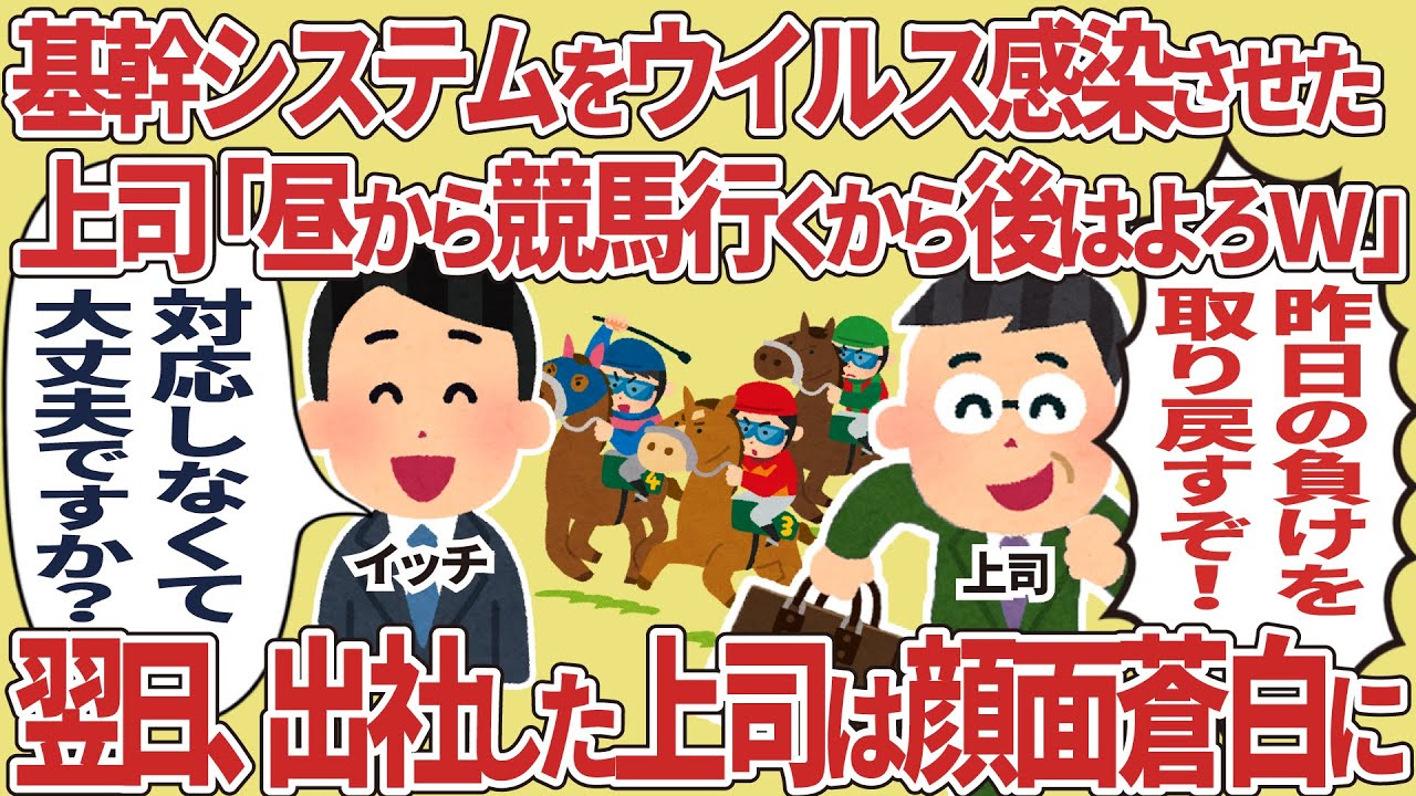 基幹システムをウイルス観戦させた上司「昼から競馬行くから後はよろw」→翌日、出社した上司は顔面蒼白に