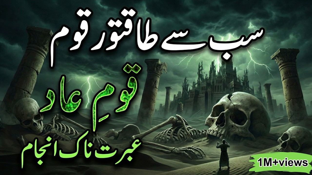 Qaum e aad ka waqia | Why Allah destroy people of Aad |  قوم عاد | Urdu Hindi