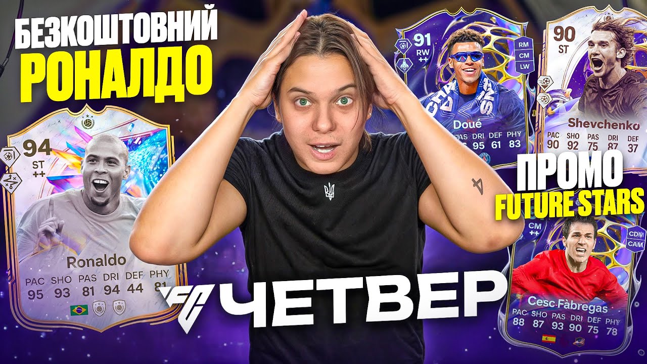 Як отримати Роналдо? ⚽️ Все про свапи ⚽️ Шевченко ⚽️ Еволюції ⚽️ FC ЧЕТВЕР