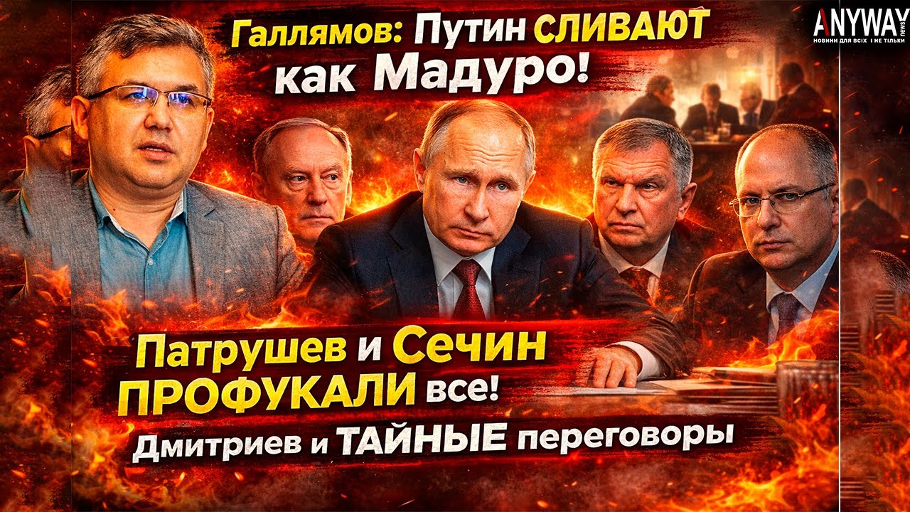 Почему Путина ждет судьба Мадуро? Галлямов про провал силовиков и секретные контакты с Западом.