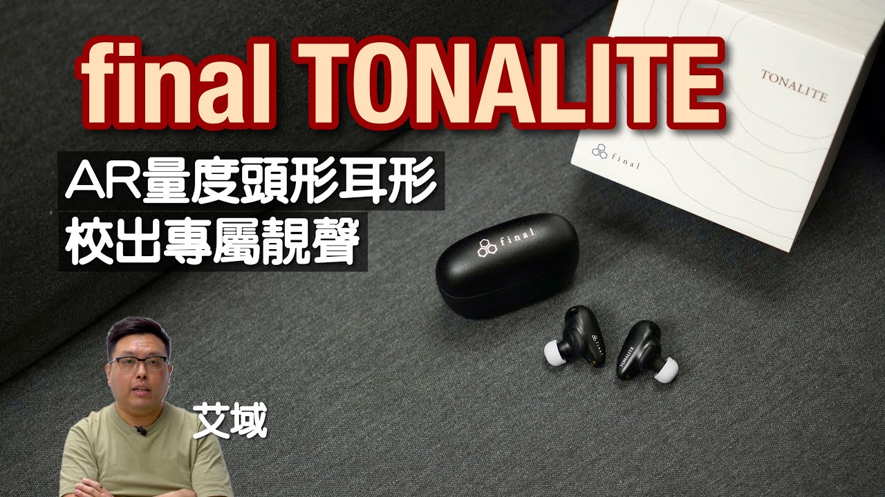 final TONALITE｜AR 量度頭形、耳形校出專屬靚聲｜聲音表現追求零失真？｜艾域實試