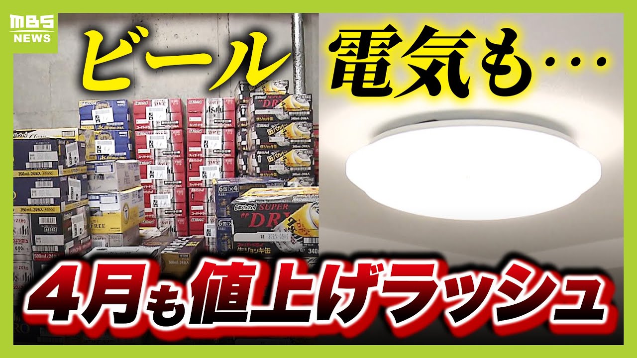 【値上げの春】大手ビールメーカーは各社一斉に　4月は4100品目超の食品が値上げ　電気料金も補助金の縮小＆再エネ賦課金の引き上げでアップの見込み【解説】（2025年3月28日）