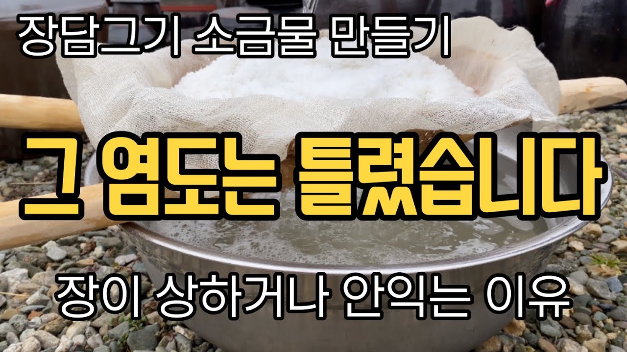 가장 맛있는 장을 담그기 위한 최적의 염도는? 정확한 소금물 만들기