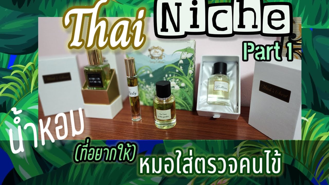 น้ำหอม Tea Lover ที่อยากให้หมอใส่ l Witch's Scent (Part 1/2)