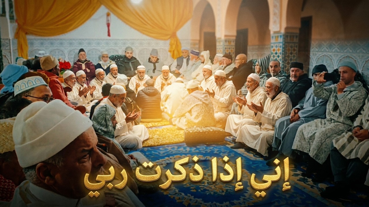 إني إذا ما ذكرت ربي اهتز شوقي إلى لقاه - فقرا الزاوية الهبرية الدرقاوية