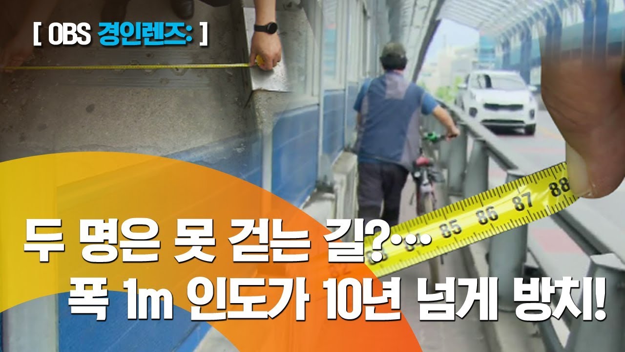 [경인렌즈] 인도 폭이 88cm&hellip;보행권 실종한 인천