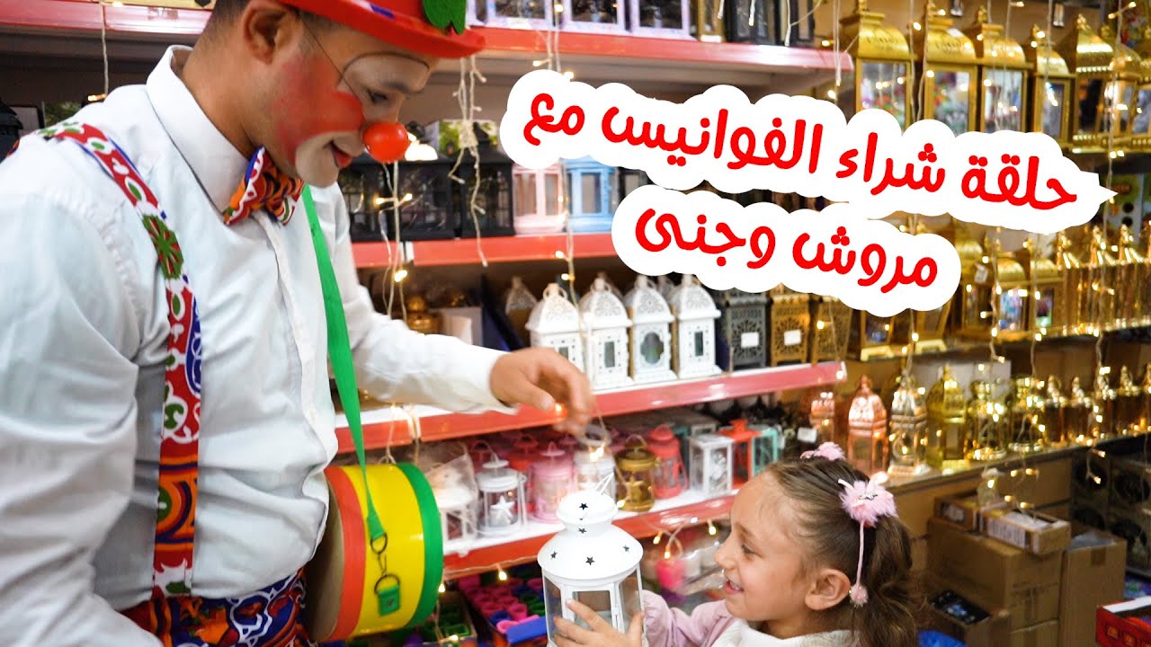 عمو مروش وجنى صلاح راحوا على السوق واشتروا الفوانيس