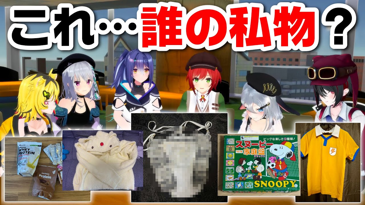 【人狼】メンバーの私物を当てるゲーム！！
