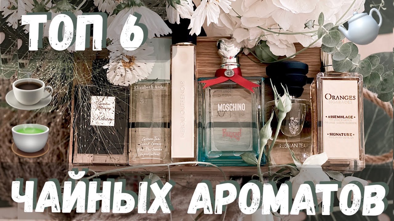 ТОП 6 ЧАЙНЫХ АРОМАТОВ 🫖 парфюмы с нотой чёрного чая ☕️ & зелёного чая 🍵