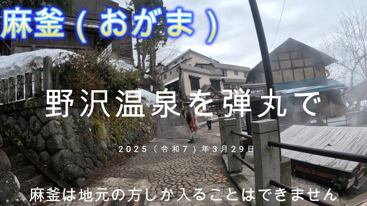 野沢温泉