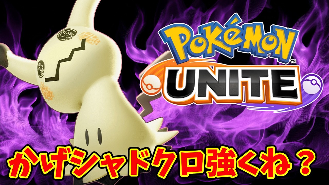 【ポケモンユナイト】童貞が使う初めてのかげシャドクロ！【Pokémon UNITE】