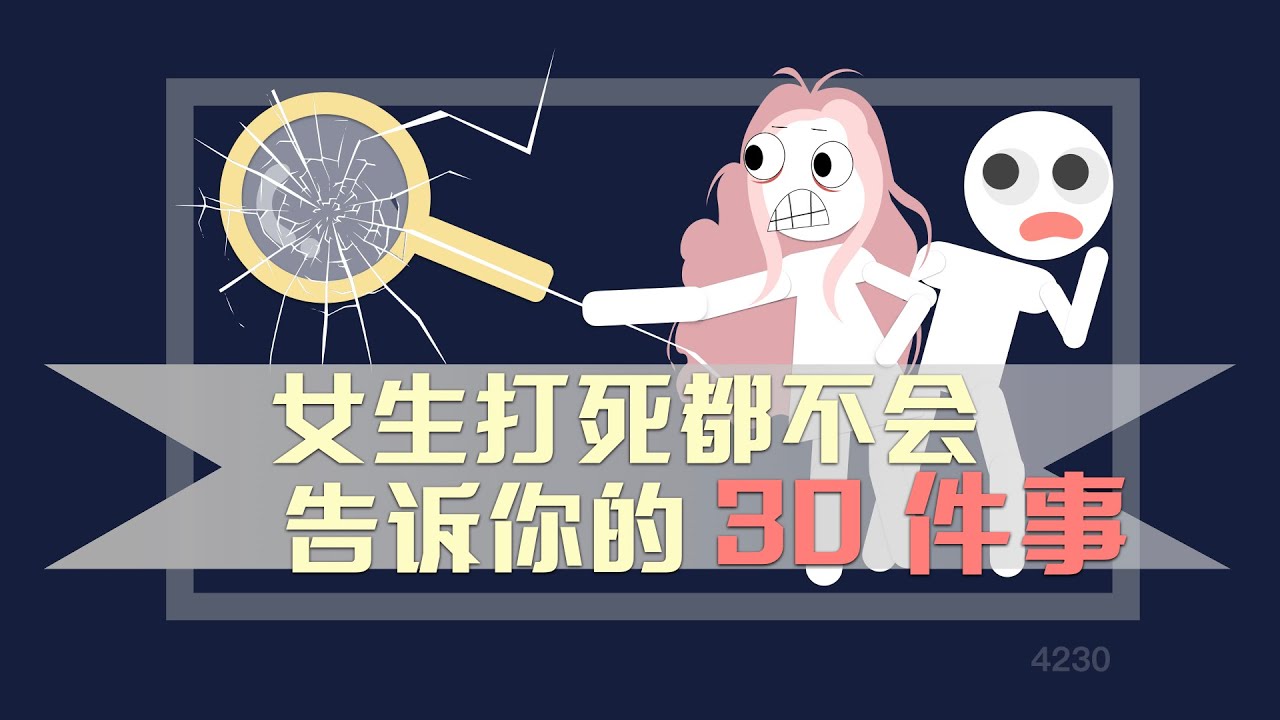 女生打死都不会告诉你30件事