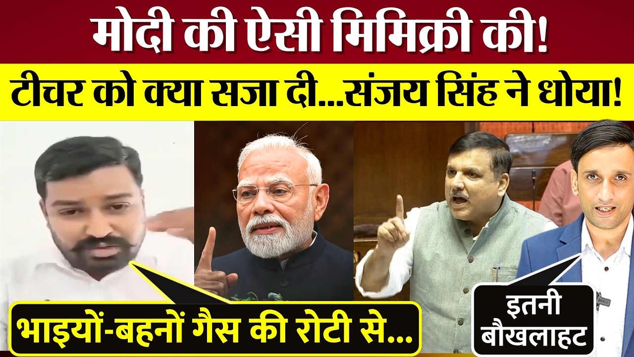 PM Modi की गैस पर की ऐसी मिमिक्री! टीचर सस्पेंड! Parliament में भी हंगामा!