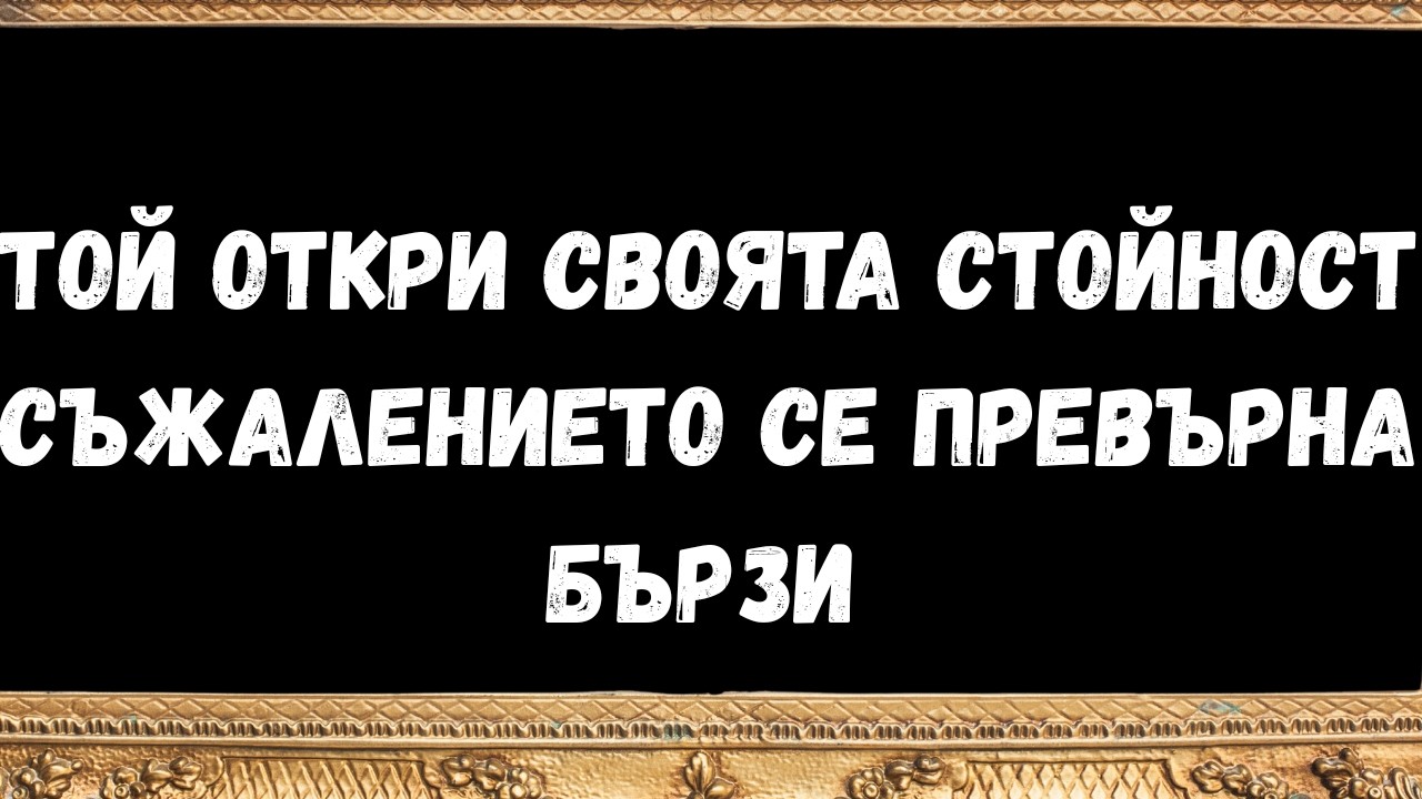Той откри своята стойност и съжалението се превърна в бързи послания от ангели