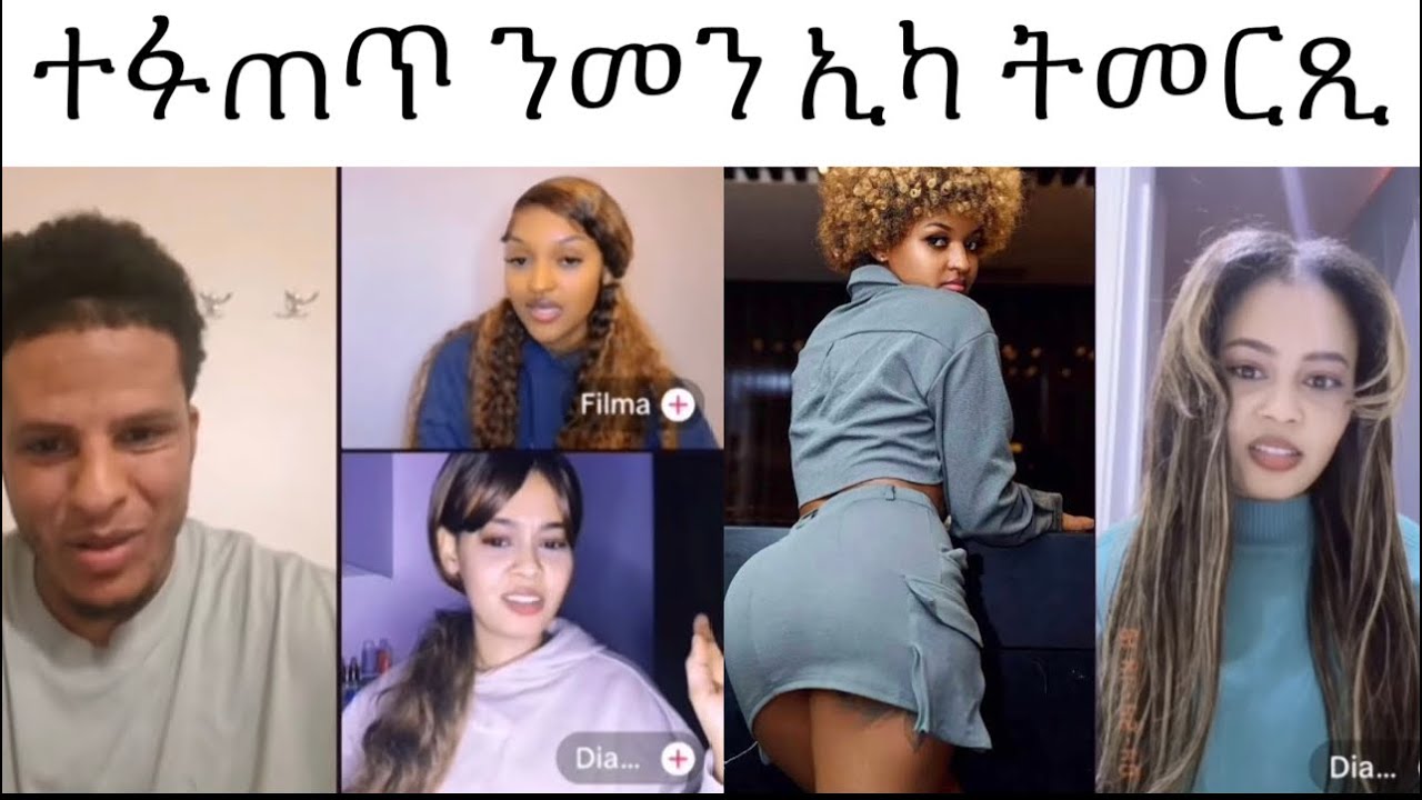 ንዲኑ ዶ ንፊልማ ሸላ ዝረክቦ 😂😂😂