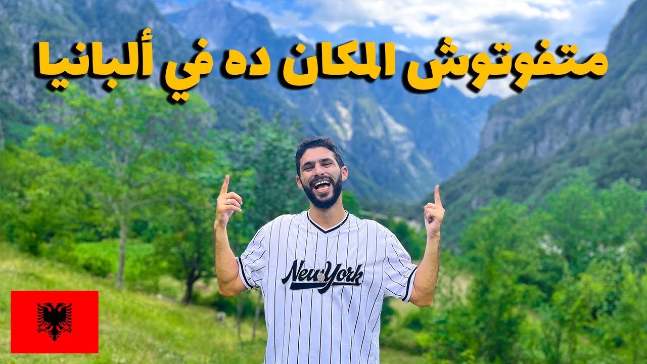 أحلي قرية في الريف الألباني!