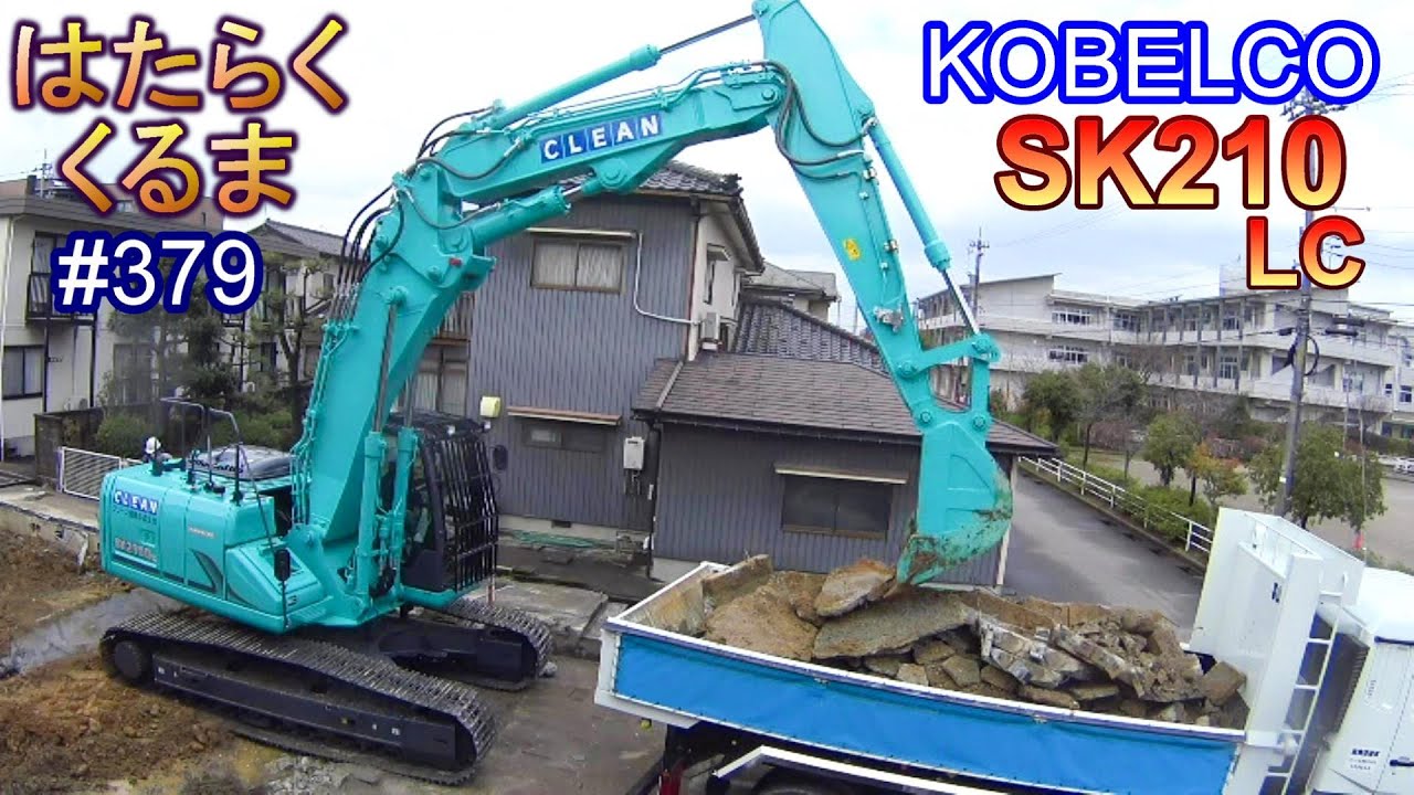 ショベルカーKOBELCO SK210LC 　はたらくくるま＃３７９
