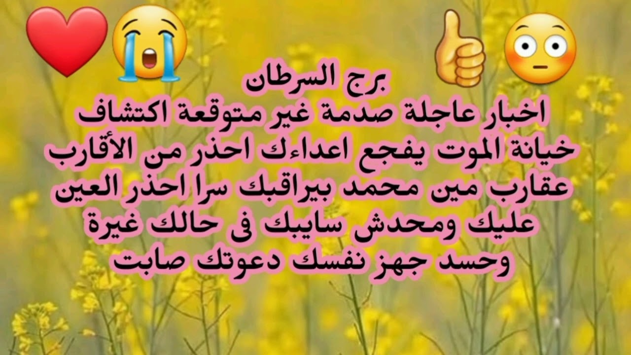 برج السرطان اخبار عاجلة صدمة غير متوقعة اكتشاف خيانة الموت يفجع اعداءك محدش سايبك فى حالك