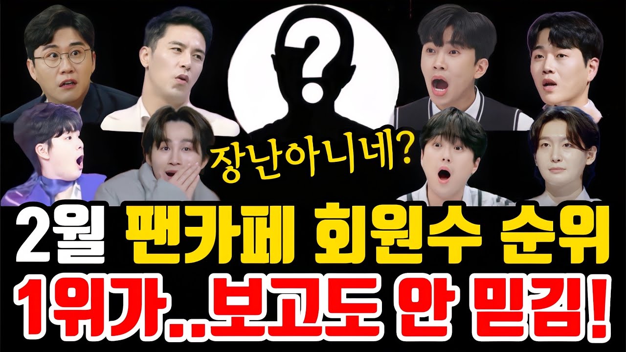 트로트 가수 “2월 팬카페 회원수 순위 발표” 1위가…보고도 안 믿기네??