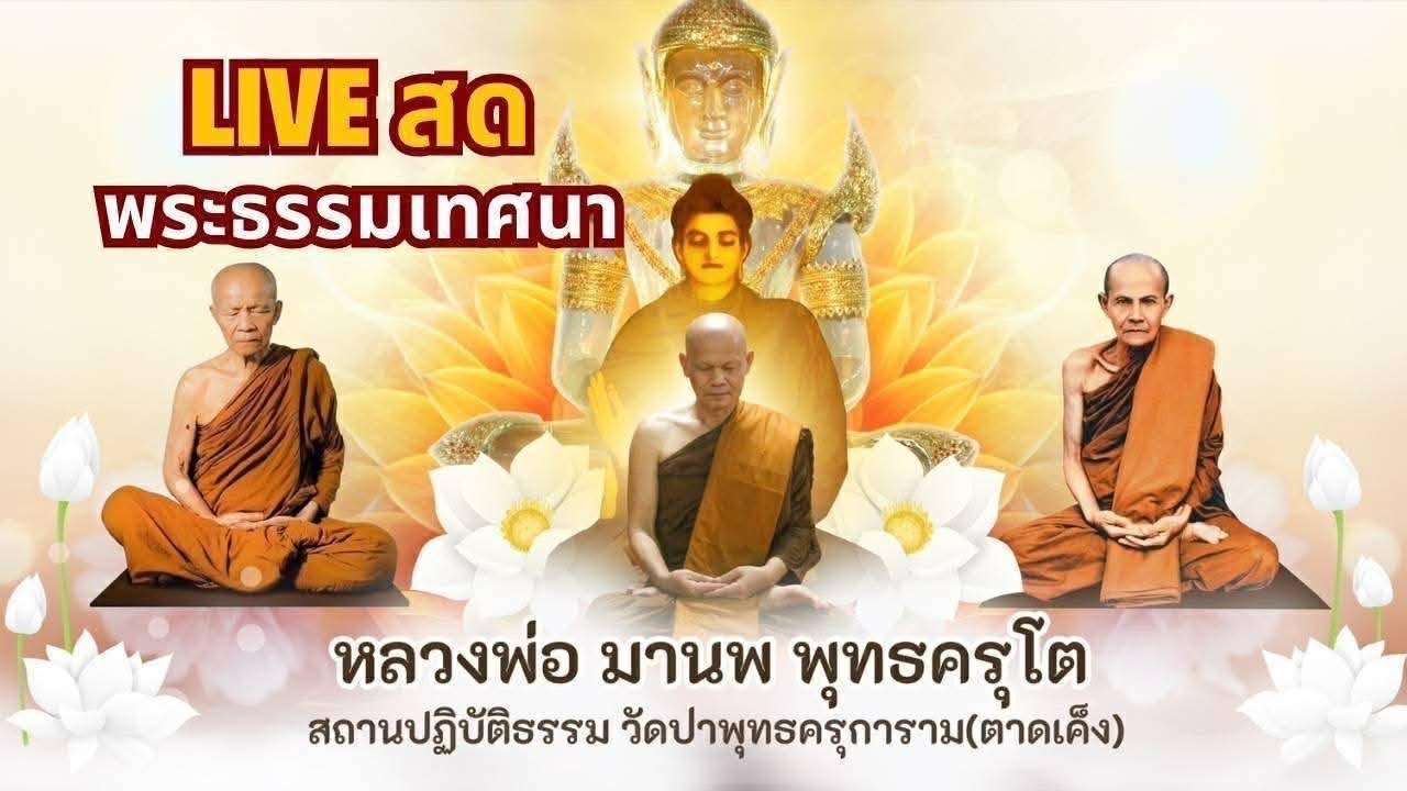 Live พระธรรมเทศนา 9 กุมภาพันธ์ 2569