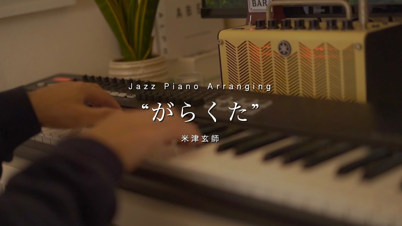 Garakuta JUNK / Kenshi Yonezu -Sleepy Jazz Piano Lullaby-