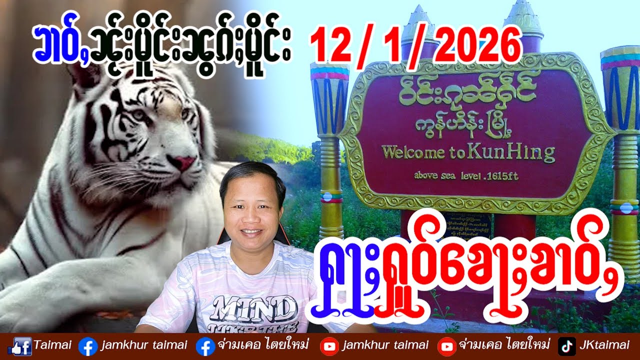 12/1/2026 ၶၢဝ်ႇ 5 ႁူဝ်ၶေႃႈ ၶၢဝ်ႇၼႂ်းမိူင်းၼွၵ်ႈမိူင်း တီႈၵုၼ်ႁဵင် လႄႈမိူင်းၵိုင် သိူဝ်ၽိူၵ်ႇဢွင်ႇပႄႉ
