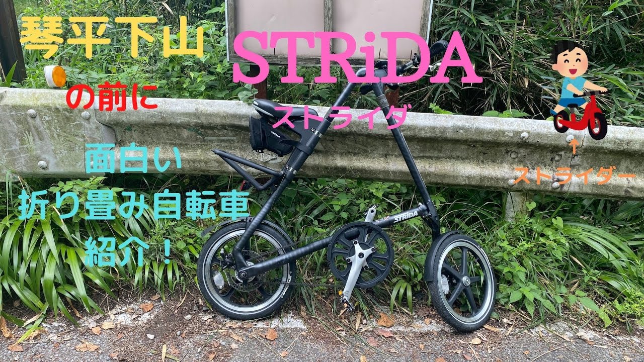 折り畳み自転車STRiDA紹介！  【ヒルクライム】【太平山】【栃木県】【いろは坂】【cycling】【hillclimb】