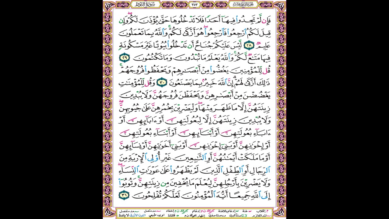 صفحة 353 من المصحف المعلم المرئي المسموع بصوت الشيخ محمود الحصري