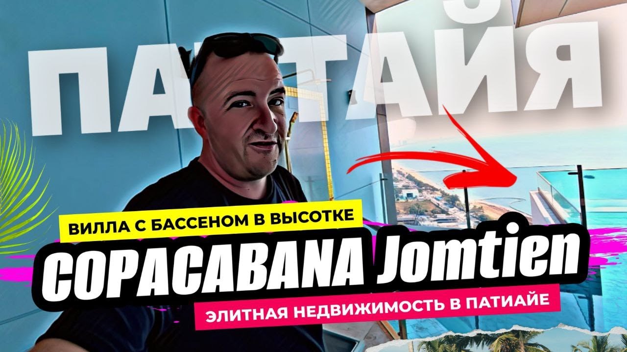 Самый ХАЙПОВЫЙ проект в Паттайе! COPACABANA JOMTIEN - Элитные квартиры мечты с видос на море!