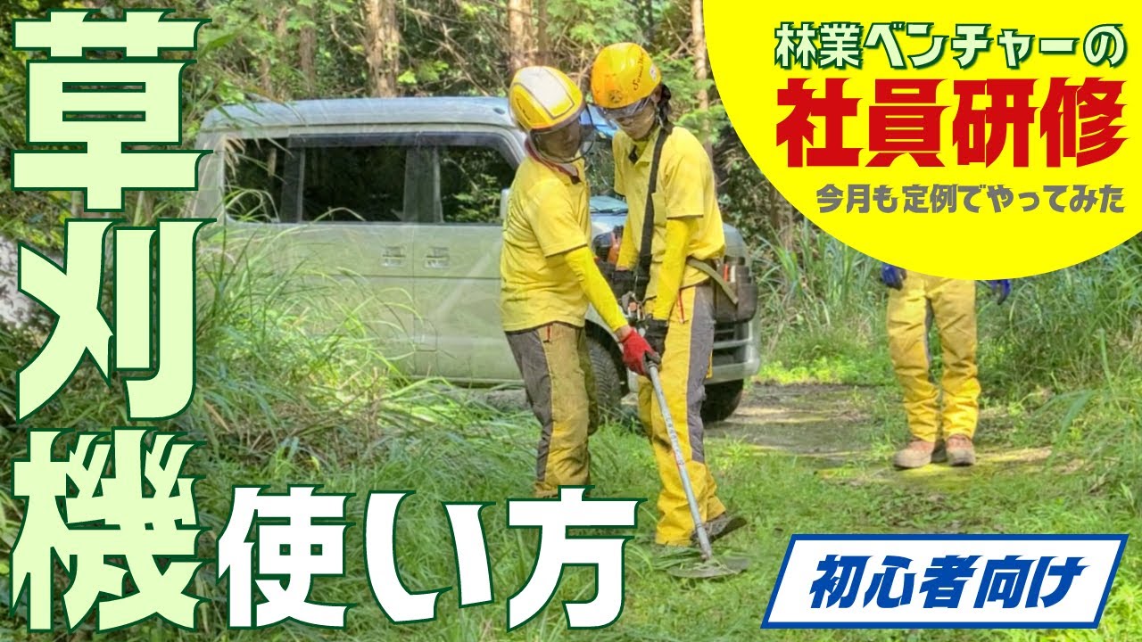 【草刈機講座】刈払機の正しい使い方は？　林業ベンチャー会社の全社員研修 第2弾