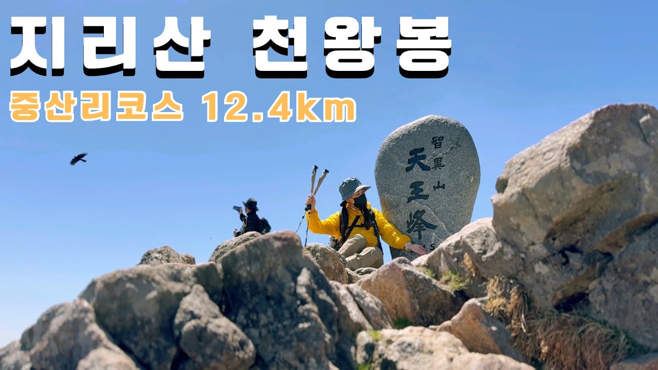 여전히 높고 위대하며 힘겹던 지리산/중산리코스/당일산행 9시간코스/혼산/등산브이로그