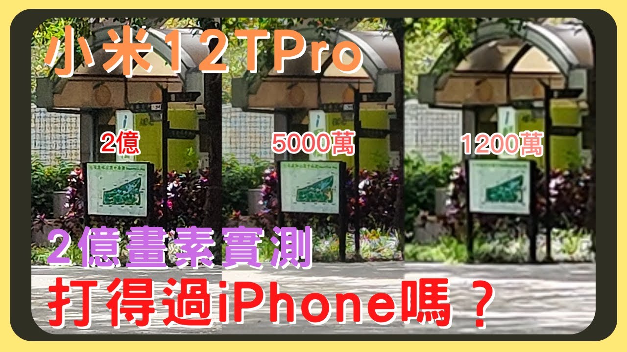 小米12T Pro與iPhone 14 Plus的拍照實測｜夜拍效果｜人像模式｜錄影表現｜胡少