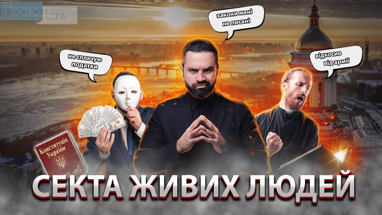 Секта живих людей в Україні. Людина vs фізична особа.