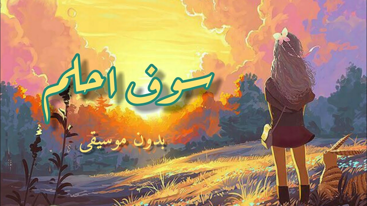 اغنية سوف احلم (بدون موسيقى) للمبدعه ايمي هيتاري من تصميمي✨💞