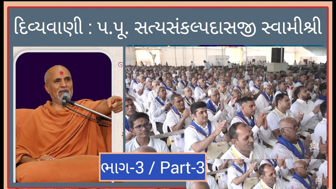 P-3/ભા-3 દિવ્યવાણી : ગુરુવર્ય પ.પૂ. સત્યસંકલ્પદાસજી સ્વામીશ્રી (SMVS) Satya Sankalp Dasji Swamishri