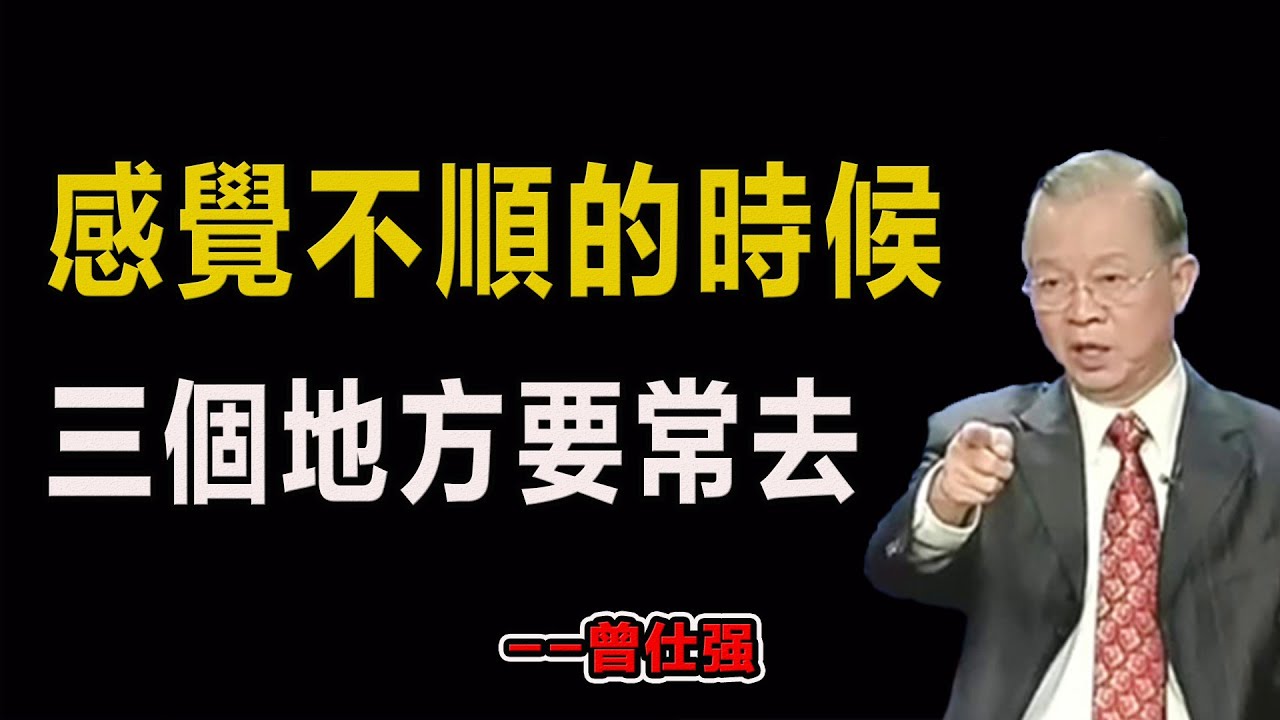 感覺不順的時候，三個地方要常去！#易經#因果#運氣#曾仕強 #國學智慧 #哲理 #傳統文化 #教育 #國學 #智慧人生 #國學文化 #曾仕强经典语录#人生感悟 #正能量