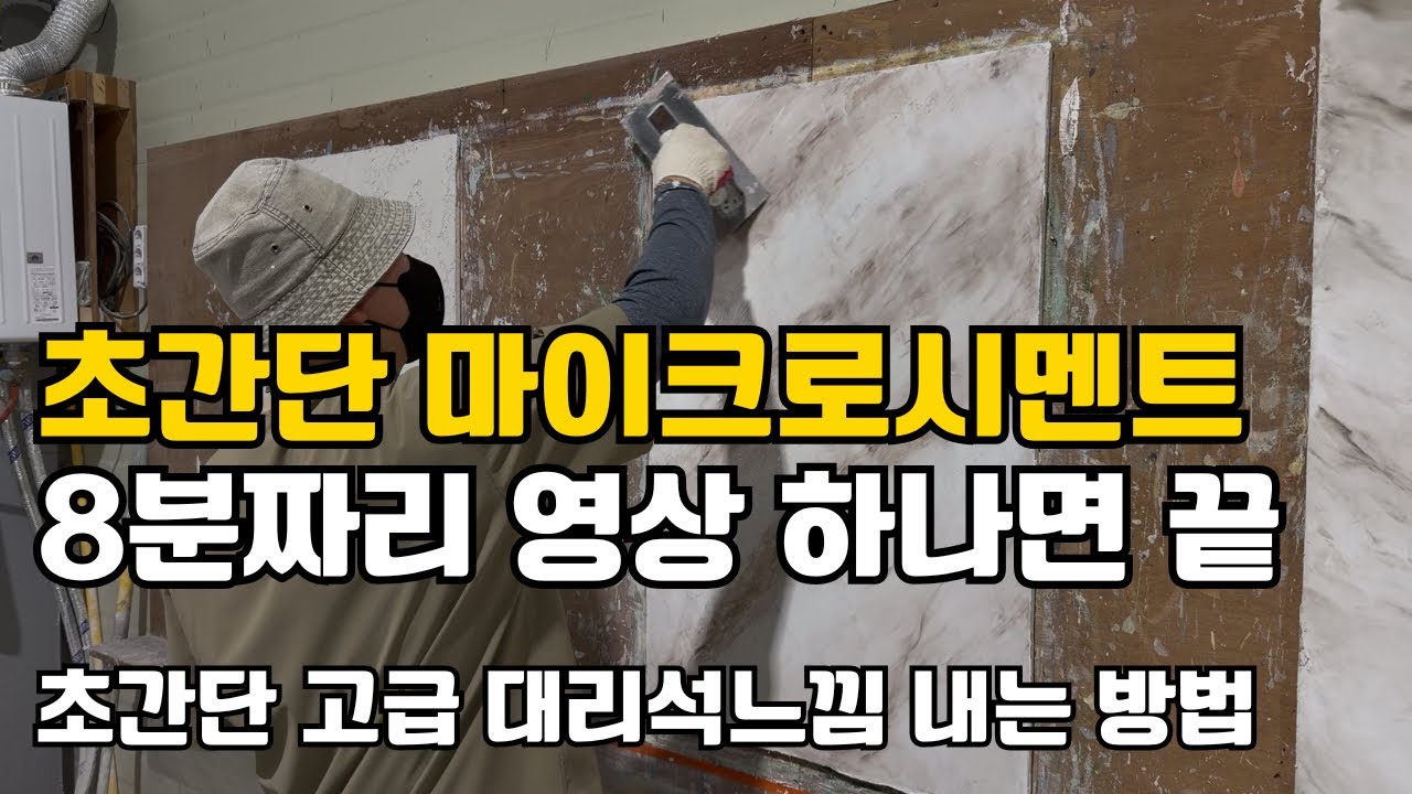 마이크로시멘트 디테일한 시공법 보여드려요!