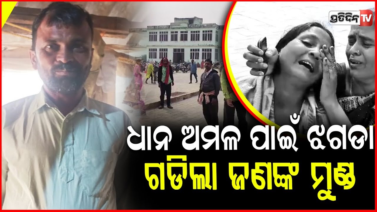 ମେସିନ ଧାନ ଉଡ଼ାନେଇ ବଚସାରୁ ଚାଲିଗଲା ଜୀବନ ! paddy husking let to conflict BIjay dies, Bhadrak.