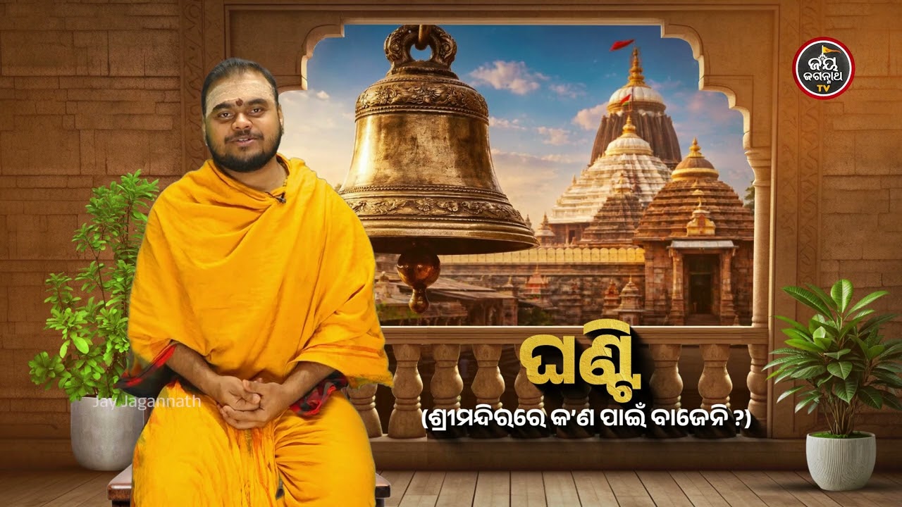 ଜାଣନ୍ତୁ କାହିଁକି ଶ୍ରୀମନ୍ଦିର ଭିତରେ ଘଣ୍ଟି ବଜାଇବା ମନା? ଏହା ପଛର ପ୍ରକୃତ କାରଣ। Jay Jagannath TV