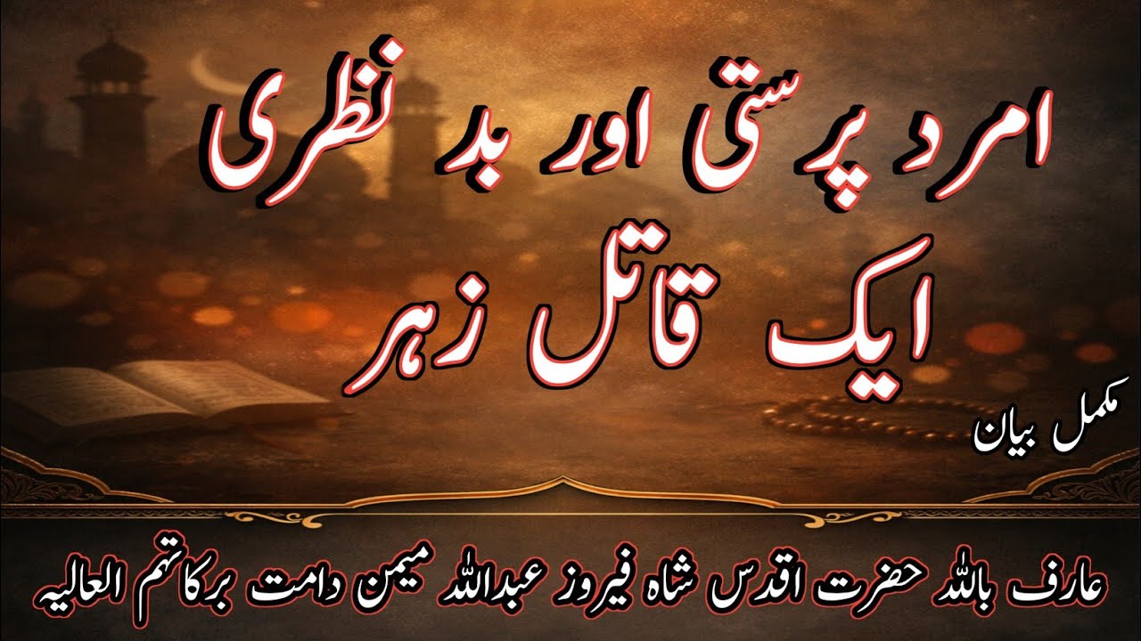 Bayan hazrat Shah feroz Abdullah Memon sahib masjid akhtar badnazri  ek Qatil Zehar Quran o Hadith