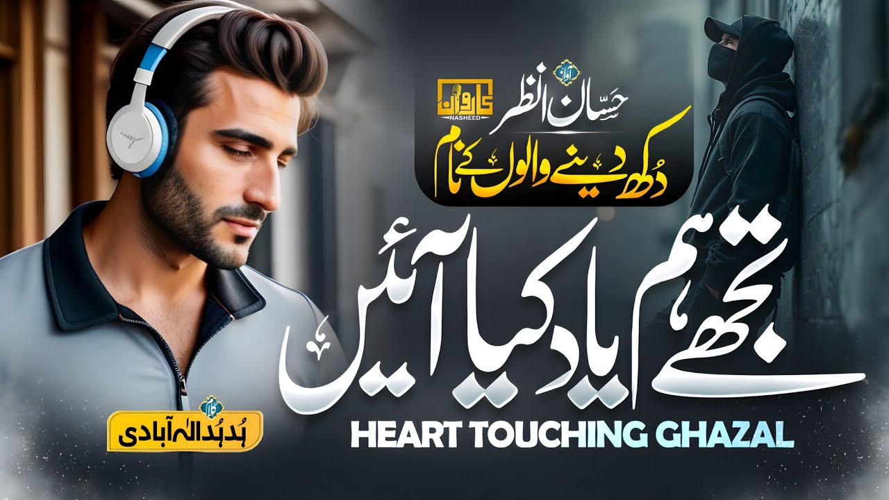 Most Emotional Urdu Ghazal 2025 - Tujhe Hum Yaad Kiya Ayen - Hafiz Hassan Anzar - Karwan Nasheed
