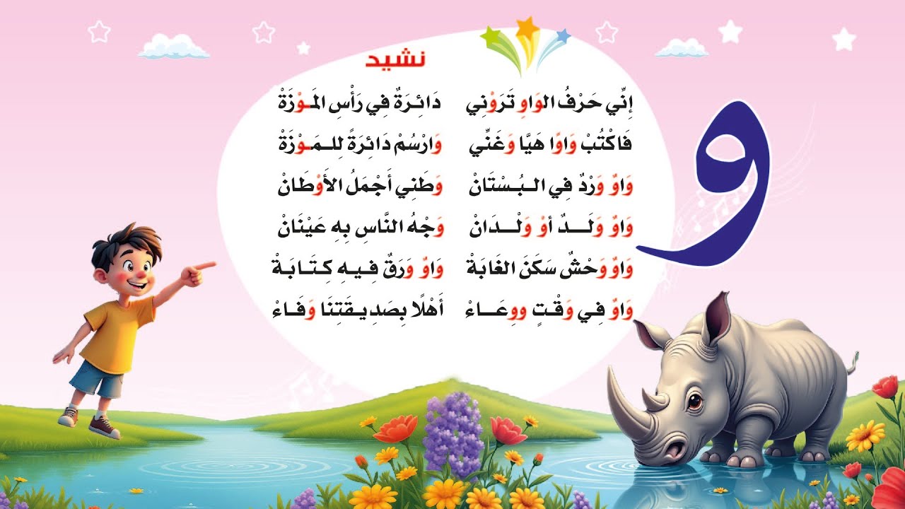 هل يعرف طفلك حرف و | نشيد من كتاب الأناشيد لتعليم الحروف العربية – كتب أطفال وكتب تأسيس ممتع