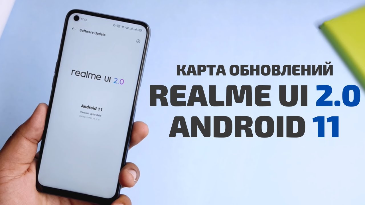 ГРАФИК ОБНОВЛЕНИЯ REALME UI 2.0 И ANDROID 11 | Официальный список всех моделей