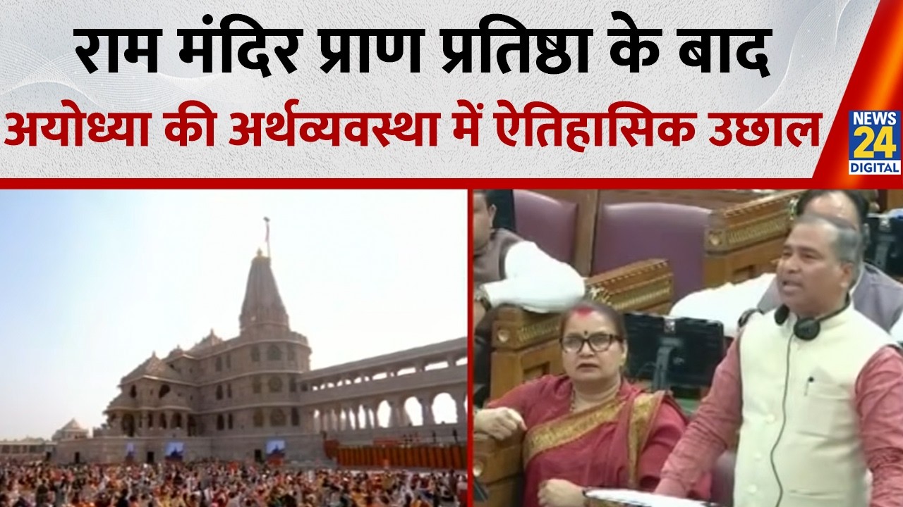 IIM लखनऊ की स्टडी रिपोर्ट,राम मंदिर प्राण प्रतिष्ठा के बाद अयोध्या की अर्थव्यवस्था में ऐतिहासिक उछाल