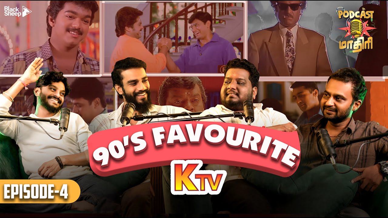 KTV Movies -அ மறக்க முடியுமா 🤩 | 90's Favourite Movies | Podcast மாதிரி | Blacksheep
