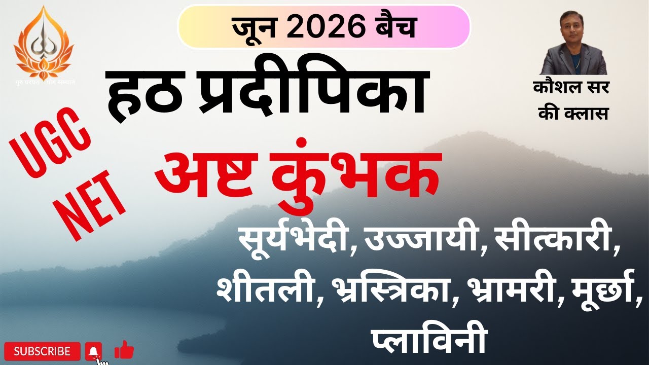 हठ प्रदीपिका (JUNE 26 बैच): द्वितीय उपदेश, अष्टकुंभक की विधि और लाभ का वर्णन।